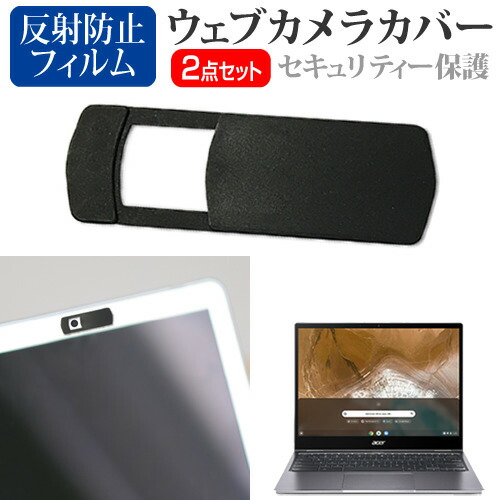 Acer 互換 フィルム Chromebook Spin 713 [13.5インチ] 機種用 ウェブカメラカバー と 反射防止 液晶保護フィルム セット メール便送料無料