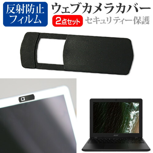 Acer 互換 フィルム Chromebook 712 [12インチ] 機種用 ウェブカメラカバー と 反射防止 液晶保護フィルム セット メール便送料無料