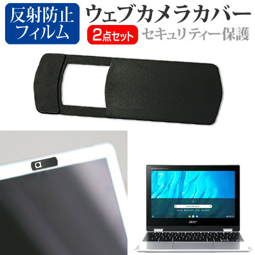 Acer 互換 フィルム Chromebook Spin 311 [11.6インチ] 機種用 ウェブカメラカバー と 反射防止 液晶保護フィルム セット メール便送料無料