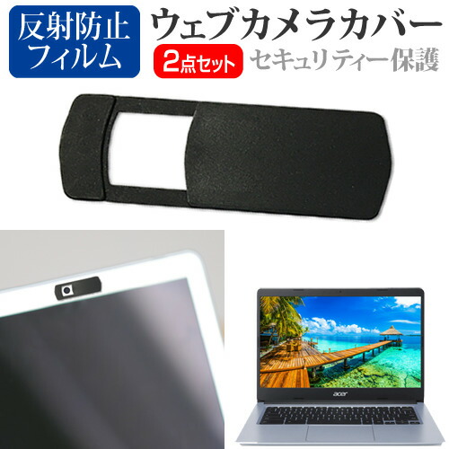 Acer 互換 フィルム Chromebook 314 [14インチ] 機種用 ウェブカメラカバー と 反射防止 液晶保護フィルム セット メール便送料無料