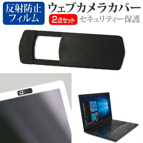 Lenovo 互換 フィルム ThinkPad E14 2020年版 [14インチ] 機種用 ウェブカメラカバー と 反射防止 液晶保護フィルム セット メール便送料無料