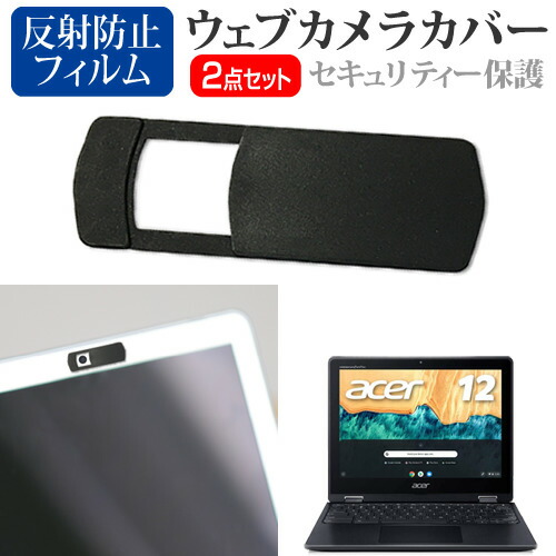 Acer Chromebook Spin 512 [12インチ] 機種用 ウェブカメラカバー と 反射防止 液晶保護フィルム セット メール便送料無料