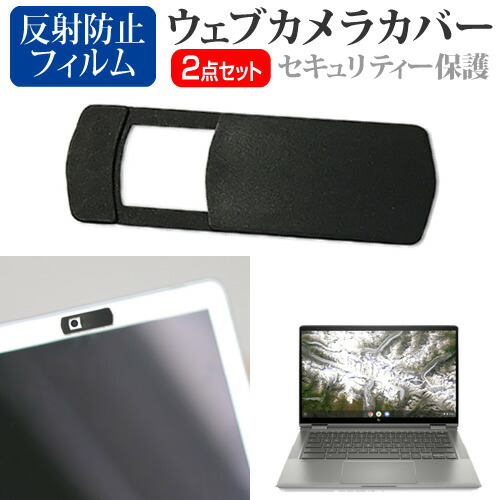 HP Chromebook x360 14c-ca0000 シリーズ 2020年版 [14インチ] 機種用 ウェブカメラカバー と 反射防止 液晶保護フィルム セット メール便送料無料