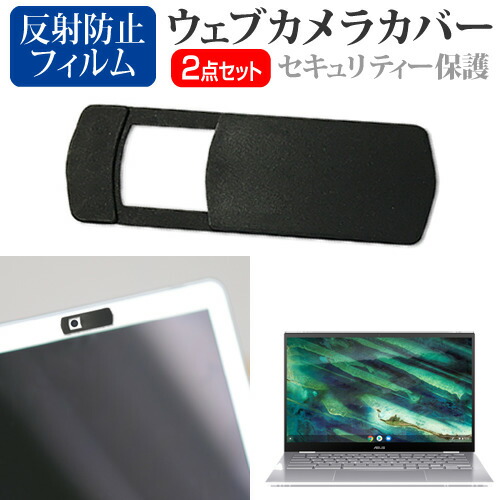 ASUS Chromebook Flip C436FA [14インチ] 機種用 ウェブカメラカバー と 反射防止 液晶保護フィルム セット メール便送料無料