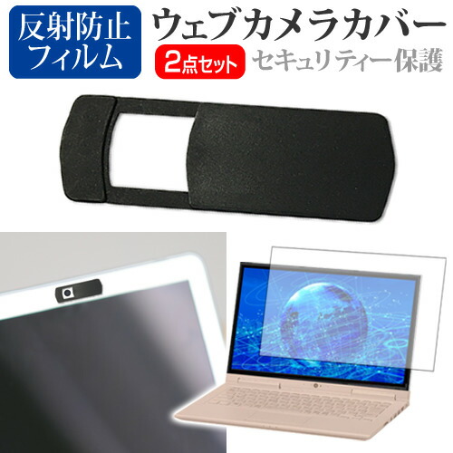 Lenovo IdeaPad S540 2020年版 [13.3インチ] 機種用 ウェブカメラカバー と 反射防止 液晶保護フィルム セット メール便送料無料