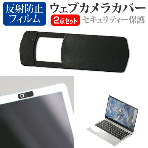 HP EliteBook x360 1040 G7 Notebook PC 2020年版 [14インチ] 機種用 ウェブカメラカバー と 反射防止 液晶保護フィルム セット メール便送料無料