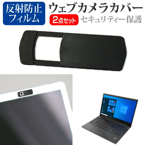 Lenovo ThinkPad E14 Gen 2 2020年版 [14インチ] 機種用 ウェブカメラカバー と 反射防止 液晶保護フィルム セット メール便送料無料