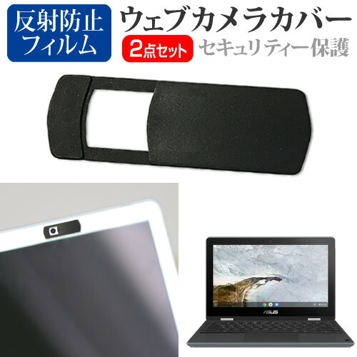 ASUS Chromebook Flip C214MA [11.6インチ] 機種用 ウェブカメラカバー と 反射防止 液晶保護フィルム セット メール便送料無料