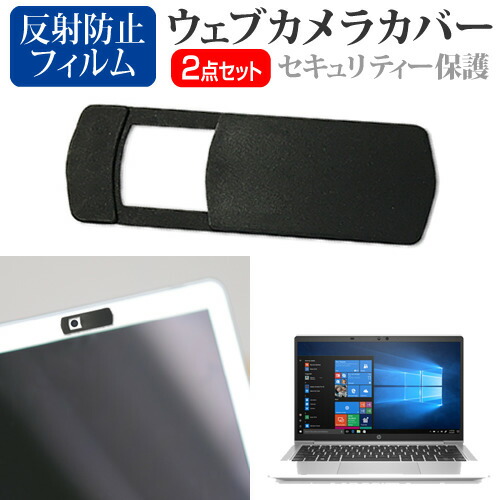 HP ProBook 635 Aero G7 2020年版 [13.3インチ] 機種用 ウェブカメラカバー と 反射防止 液晶保護フィルム セット メール便送料無料