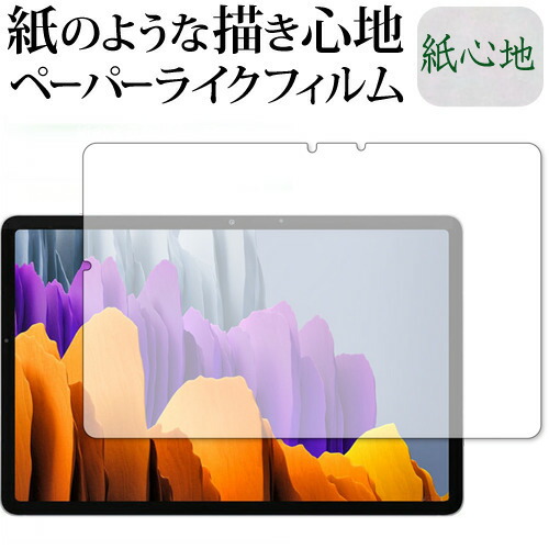 Galaxy Tab S7 5G / Samsung 専用 紙心地(紙のような描き心地)  反射防止 指紋防止 液晶保護フィルム メール便送料無料