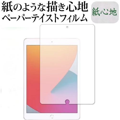 Apple iPad 10.2インチ 第8世代(2020年版) 専用 ペーパーテイスト 紙心地 反射防止 指紋防止 液晶保護フィルム メール便送料無料
