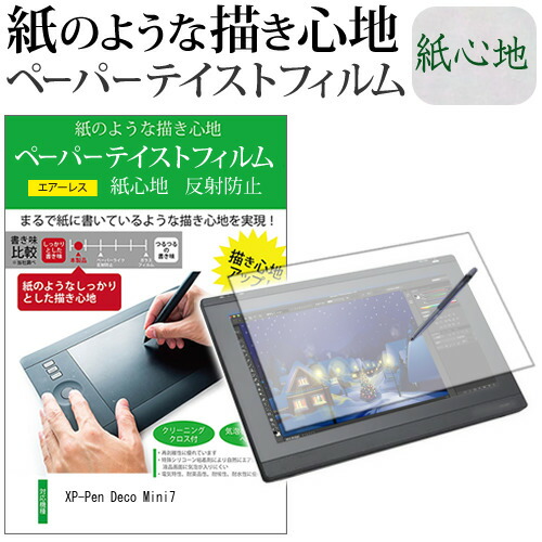 XP-Pen Deco Mini7  機種用 ペーパーテイスト 液晶保護 フィルム 日本製 反射防止 指紋防止 ペンタブレット