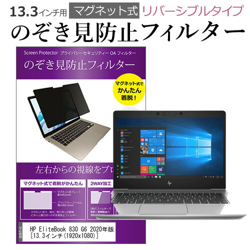 HP EliteBook 830 G6 2020年版 13.3インチ のぞき見防止 フィルター パソコン マグネットプライバシー フィルター リバーシブルタイプ メール便送料無料