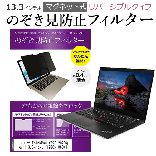 レノボ lenovo ThinkPad X395 2020年版 13.3インチ のぞき見防止 フィルター パソコン マグネットプライバシー フィルター リバーシブルタイプ メール便送料無料