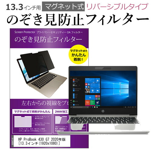 HP ProBook 430 G7 2020年版 13.3インチ のぞき見防止 フィルター パソコン マグネットプライバシー フィルター リバーシブルタイプ メール便送料無料
