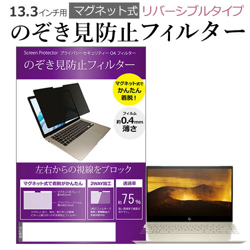 HP 互換 フィルム ENVY 13-aq1000 シリーズ 2020年版 [13.3インチ] 機種用 マグネットタイプ 覗き見防止フィルター リバーシブルタイプ メール便送料無料