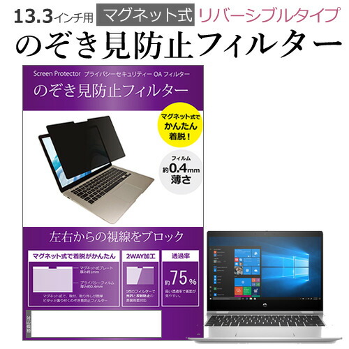 HP 互換 フィルム ProBook x360 435 G7 2020年版 [13.3インチ] 機種用 マグネットタイプ 覗き見防止フィルター リバーシブルタイプ メール便送料無料