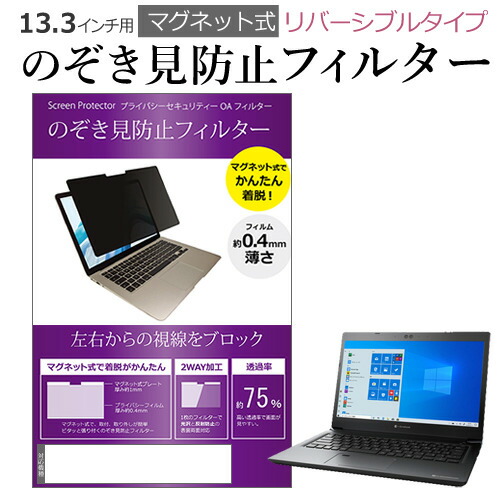 Dynabook 互換 フィルム dynabook SZ63 シリーズ [13.3インチ] 機種用 マグネットタイプ 覗き見防止フィルター リバーシブルタイプ メール便送料無料