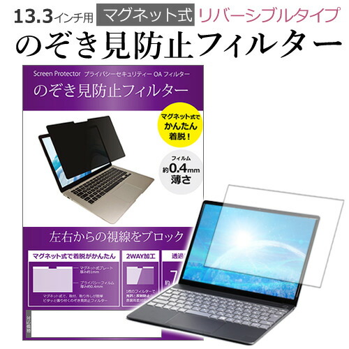 富士通 互換 フィルム FMV LIFEBOOK UHシリーズ UH90/E [13.3インチ] 機種用 マグネットタイプ 覗き見防止フィルター リバーシブルタイプ メール便送料無料