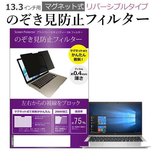 HP 互換 フィルム EliteBook 830 G7 2020年版 [13.3インチ] 機種用 マグネットタイプ 覗き見防止フィルター リバーシブルタイプ メール便送料無料