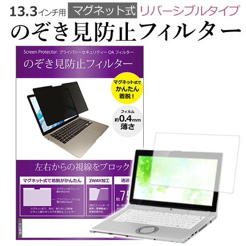 富士通 互換 フィルム LIFEBOOK U9310/DX [13.3インチ] 機種用 マグネットタイプ 覗き見防止フィルター リバーシブルタイプ メール便送料無料