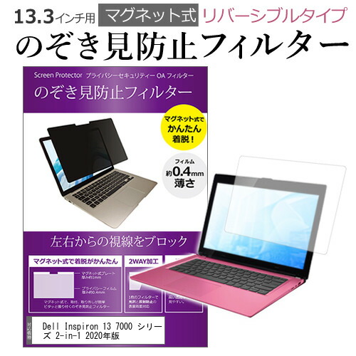 Dell Inspiron 13 7000 シリーズ 2-in-1 2020年版 [13.3インチ] 機種用 マグネットタイプ 覗き見防止フィルター リバーシブルタイプ メール便送料無料