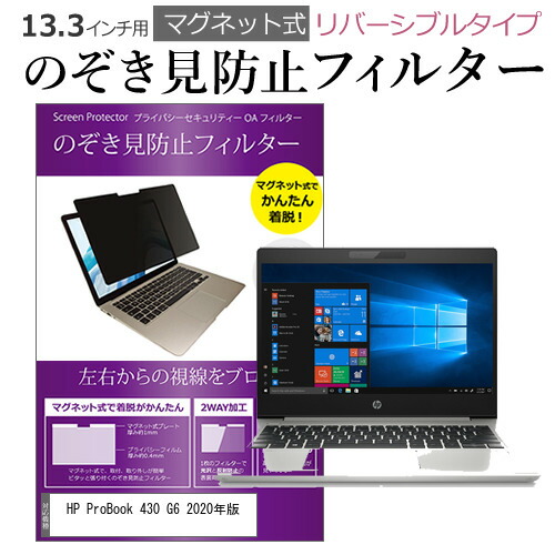 HP ProBook 430 G6 2020年版 [13.3インチ] 機種用 マグネットタイプ 覗き見防止フィルター リバーシブルタイプ メール便送料無料