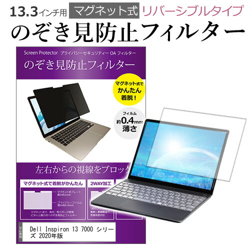 Dell Inspiron 13 7000 シリーズ 2020年版 [13.3インチ] 機種用 マグネットタイプ 覗き見防止フィルター リバーシブルタイプ メール便送料無料