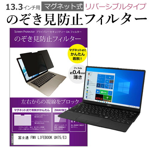 富士通 FMV LIFEBOOK UH75/E3 [13.3インチ] 機種用 マグネットタイプ 覗き見防止フィルター リバーシブルタイプ メール便送料無料