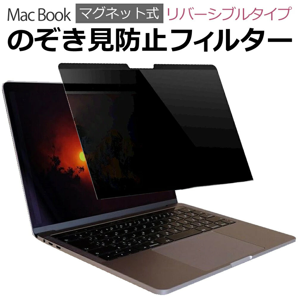 Apple Mac Book pro 13"(2016-2018), Apple Mac Book Air 13"(2018)  マグネットタイプ 覗き見防止フィルター リバーシブルタイプ メール便送料無料
