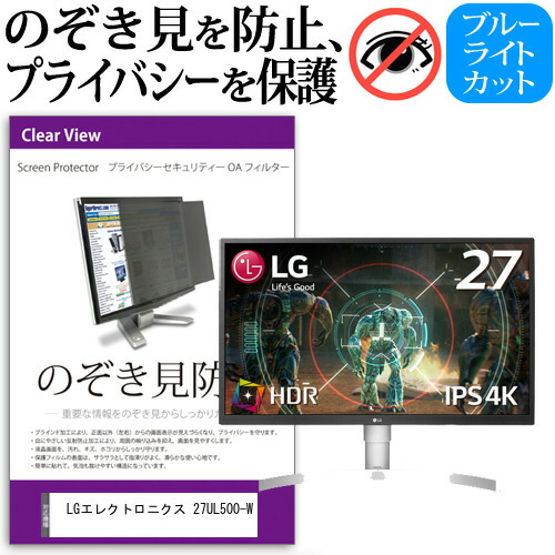 LGエレクトロニクス 互換 フィルム 27UL500-W [27インチ] 機種で使える のぞき見防止 覗き見防止 プライバシー フィルター ブルーライトカット 反射防止 液晶保護 メール便送料無料