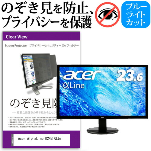 Acer 互換 フィルム AlphaLine K242HQLbi [23.6インチ] 機種で使える のぞき見防止 覗き見防止 プライバシー フィルター ブルーライトカット 反射防止 液晶保護 メール便送料無料