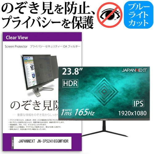 JAPANNEXT 互換 フィルム JN-IPS24165GMFHDR [23.8インチ] 機種で使える のぞき見防止 覗き見防止 プライバシー フィルター ブルーライトカット 反射防止 液晶保護 メール便送料無料