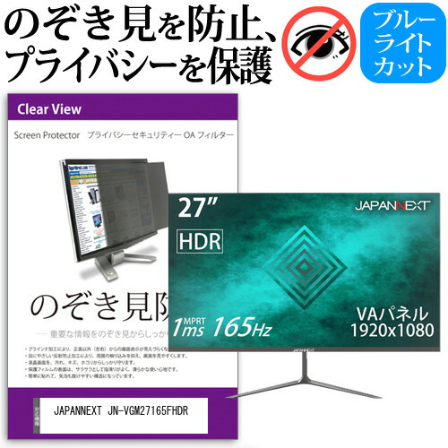 JAPANNEXT 互換 フィルム JN-VGM27165FHDR [27インチ] 機種で使える のぞき見防止 覗き見防止 プライバシー フィルター ブルーライトカット 反射防止 液晶保護 メール便送料無料