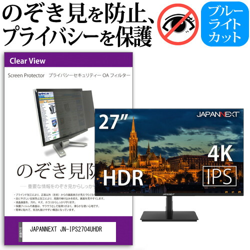 JAPANNEXT 互換 フィルム JN-IPS2704UHDR [27インチ] 機種で使える のぞき見防止 覗き見防止 プライバシー フィルター ブルーライトカット 反射防止 液晶保護 メール便送料無料