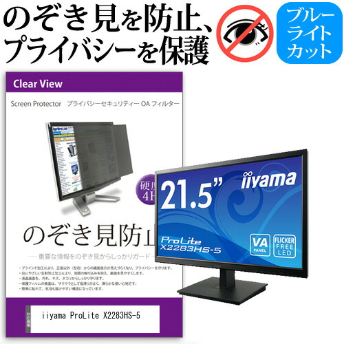 iiyama 互換 フィルム ProLite X2283HS-5 [21.5インチ] 機種で使える のぞき見防止 覗き見防止 プライバシー フィルター ブルーライトカット 反射防止 液晶保護 メール便送料無料