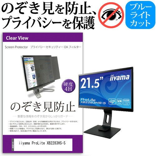 iiyama 互換 フィルム ProLite XB2283HS-5 [21.5インチ] 機種で使える のぞき見防止 覗き見防止 プライバシー フィルター ブルーライトカット 反射防止 液晶保護 メール便送料無料