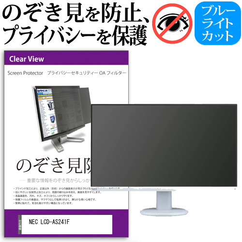 NEC 互換 フィルム LCD-AS241F [23.8インチ] 機種で使える のぞき見防止 覗き見防止 プライバシー フィルター ブルーライトカット 反射防止 液晶保護 メール便送料無料