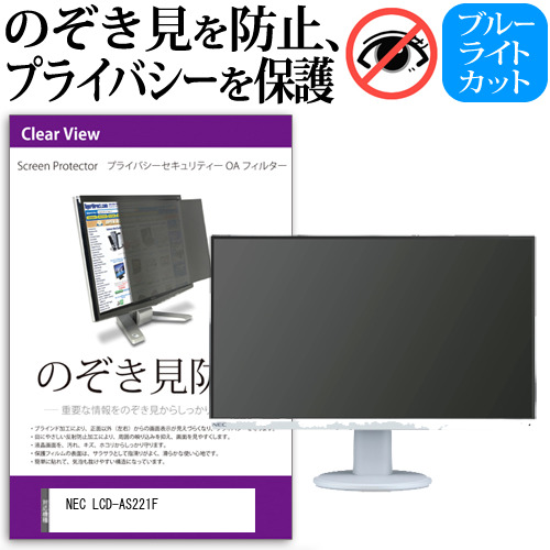 NEC 互換 フィルム LCD-AS221F [21.5インチ] 機種で使える のぞき見防止 覗き見防止 プライバシー フィルター ブルーライトカット 反射防止 液晶保護 メール便送料無料
