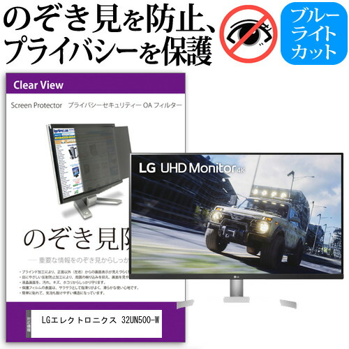 LGエレクトロニクス 互換 フィルム 32UN500-W [31.5インチ] 機種で使える のぞき見防止 覗き見防止 プライバシー フィルター ブルーライトカット 反射防止 液晶保護 メール便送料無料