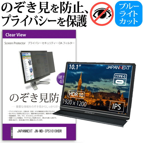 JAPANNEXT 互換 フィルム JN-MD-IPS1010HDR [10.1インチ] 機種で使える のぞき見防止 覗き見防止 プライバシー フィルター ブルーライトカット 反射防止 液晶保護 メール便送料無料