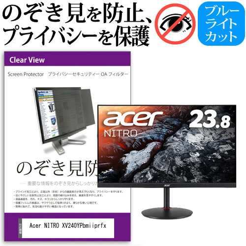 Acer 互換 フィルム NITRO XV240YPbmiiprfx [23.8インチ] 機種で使える のぞき見防止 覗き見防止 プライバシー フィルター ブルーライトカット 反射防止 液晶保護 メール便送料無料