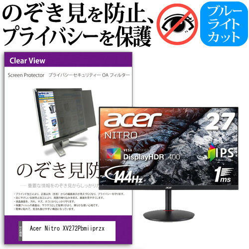 Acer Nitro XV272Pbmiiprzx [27インチ] 機種で使える のぞき見防止 覗き見防止 プライバシー フィルター ブルーライトカット 反射防止 液晶保護 メール便送料無料