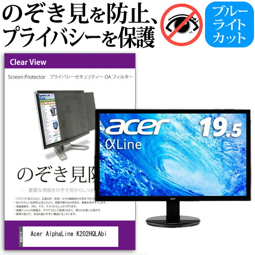 Acer AlphaLine K202HQLAbi [19.5インチ] 機種で使える のぞき見防止 覗き見防止 プライバシー フィルター ブルーライトカット 反射防止 液晶保護 メール便送料無料