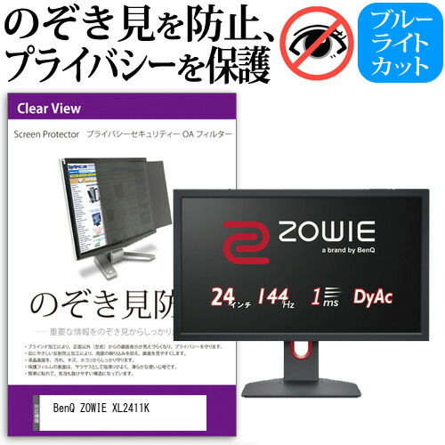 BenQ ZOWIE XL2411K [24インチ] 機種で使える のぞき見防止 覗き見防止 プライバシー フィルター ブルーライトカット 反射防止 液晶保護 メール便送料無料