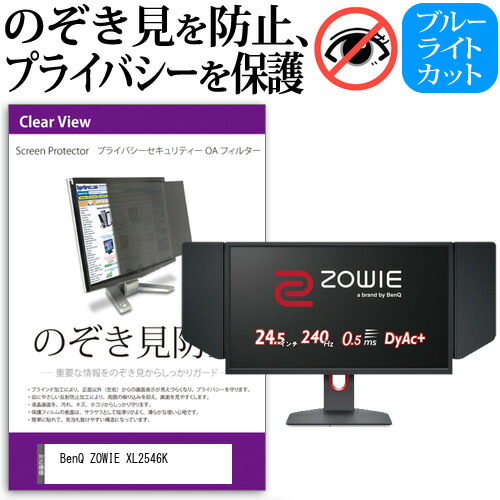 BenQ ZOWIE XL2546K [24.5インチ] 機種で使える のぞき見防止 覗き見防止 プライバシー フィルター ブルーライトカット 反射防止 液晶保護 メール便送料無料