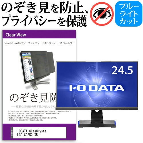 IODATA GigaCrysta LCD-GC252UXB [24.5インチ] 機種で使える のぞき見防止 覗き見防止 プライバシー フィルター ブルーライトカット 反射防止 液晶保護 メール便送料無料