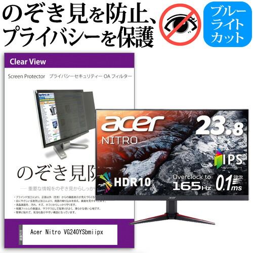 Acer Nitro VG240YSbmiipx [23.8インチ] 機種で使える のぞき見防止 覗き見防止 プライバシー フィルター ブルーライトカット 反射防止 液晶保護 メール便送料無料