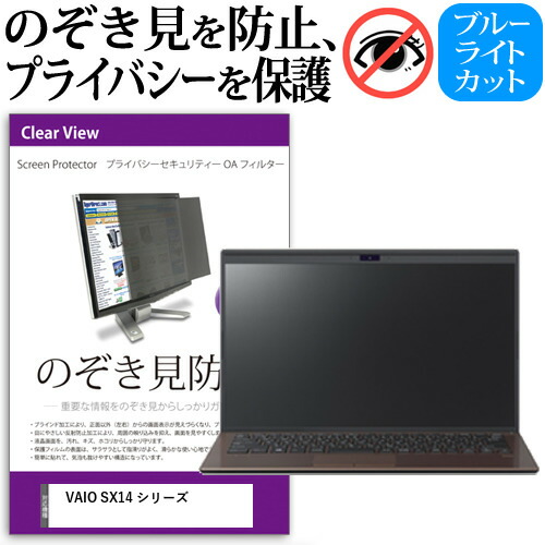 VAIO VAIO SX14 シリーズ [14インチ] 機種用 のぞき見防止 覗き見防止 プライバシー フィルター ブルーライトカット 反射防止 液晶保護 メール便送料無料