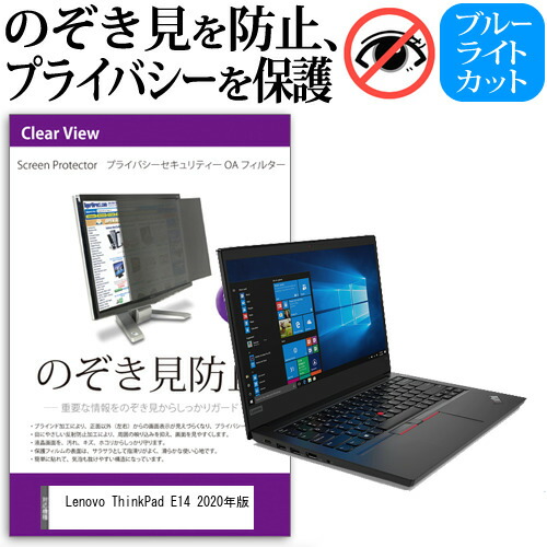 Lenovo 互換 フィルム ThinkPad E14 2020年版 [14インチ] 機種用 のぞき見防止 覗き見防止 プライバシー フィルター ブルーライトカット 反射防止 液晶保護 メール便送料無料